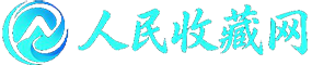 人民收藏网